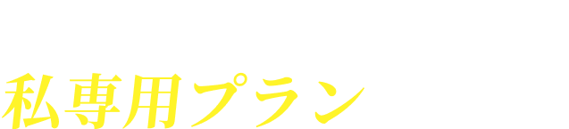 無料カウンセリングで私専用プランを体感！忙しい日々でも無理なく通える秘訣を60分のカウンセリングでご提案します。