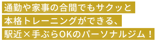 通勤や家事の合間でもサクッと本格トレーニングができる、駅近×手ぶらOKのパーソナルジム！
