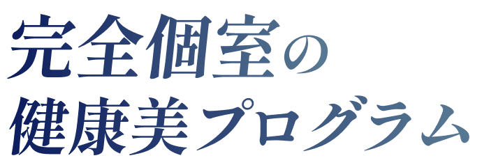 完全個室の健康美プログラム