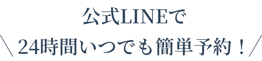 公式LINEで24時間いつでも簡単予約