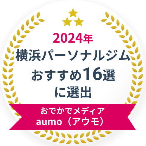 2024年横浜パーソナルジムおすすめ16選に選出 おでかでメディアaumo(アウモ)