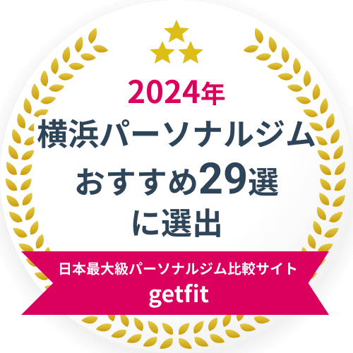 2024年横浜パーソナルジムおすすめ29選に選出 日本最大級パーソナルジム比較サイトgetfit