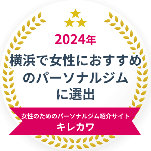 2024年横浜で女性におすすめのパーソナルジムに選出 女性のためのパーソナルジム紹介サイトキレカワ