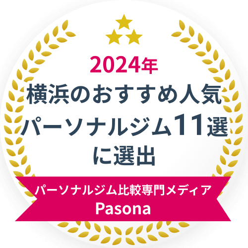 2024年横浜のおすすめ人気パーソナルジム11選に選出 パーソナルジム比較専門メディア Pasona
