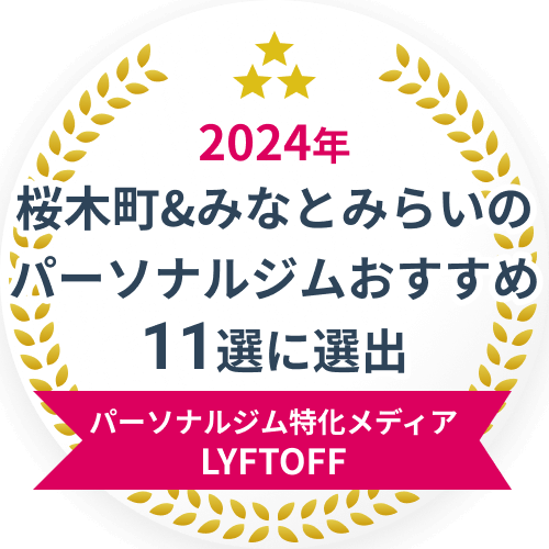 2024年桜木町&みなとみらいのパーソナルジムおすすめ11選 パーソナルジム特化メディアLYFTOFF