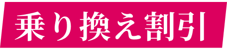 乗り換え割引