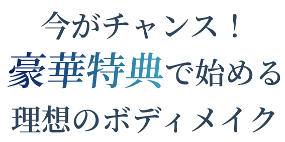 今がチャンス！豪華特典で始める理想のボディメイク