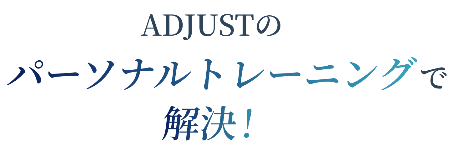 ADJUSTのパーソナルトレーニングで解決！